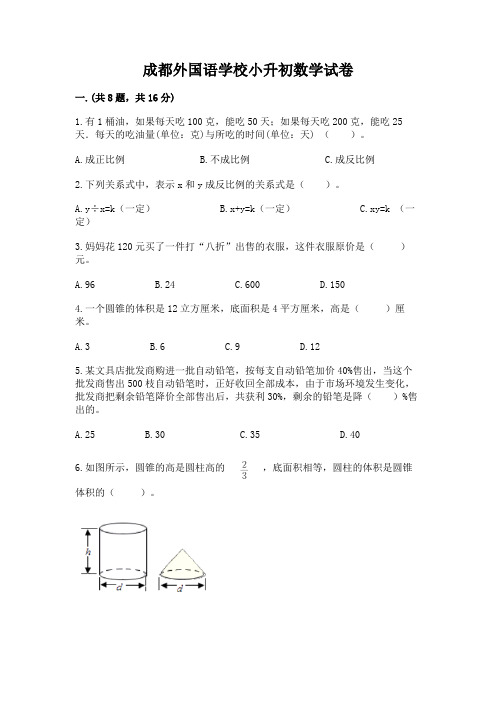 成都外国语学校小升初数学试卷含答案(基础题)