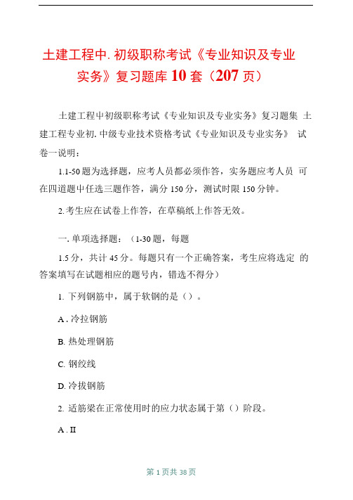 土建工程中初级职称考试专业知识及专业实务复习题库10套207页