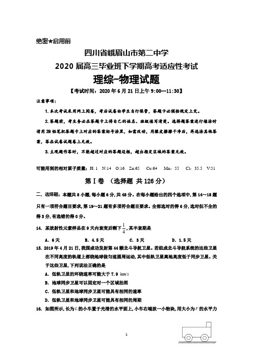 2020年6月21日四川省峨眉二中2020届高三高考适应性考试理综物理试题及答案