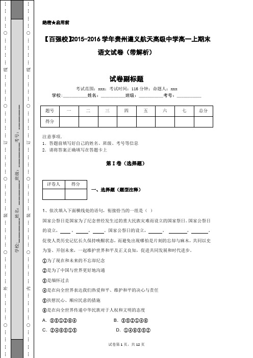 【百强校】2015-2016学年贵州遵义航天高级中学高一上期末语文试卷(带解析)