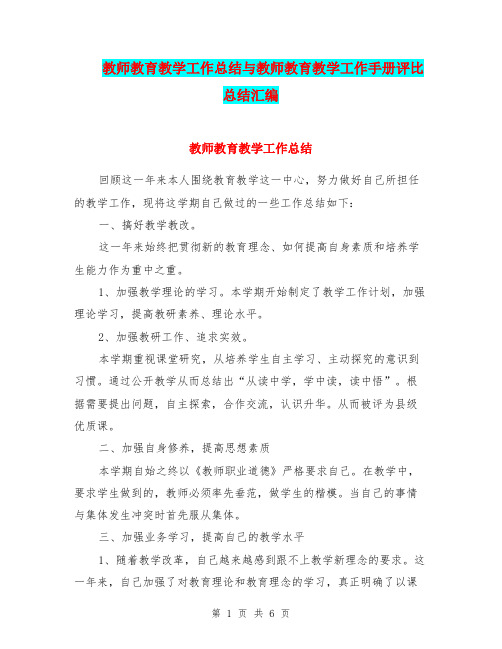 教师教育教学工作总结与教师教育教学工作手册评比总结汇编.doc