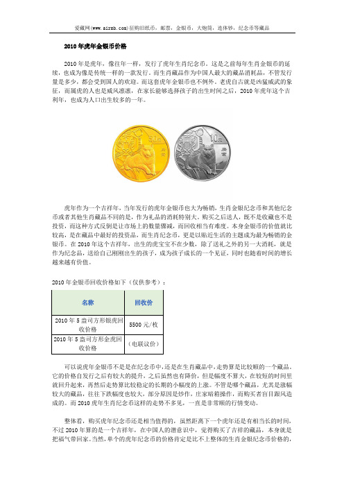 2010年虎年金银币价格