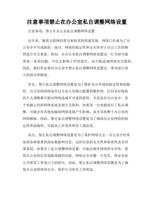 注意事项禁止在办公室私自调整网络设置