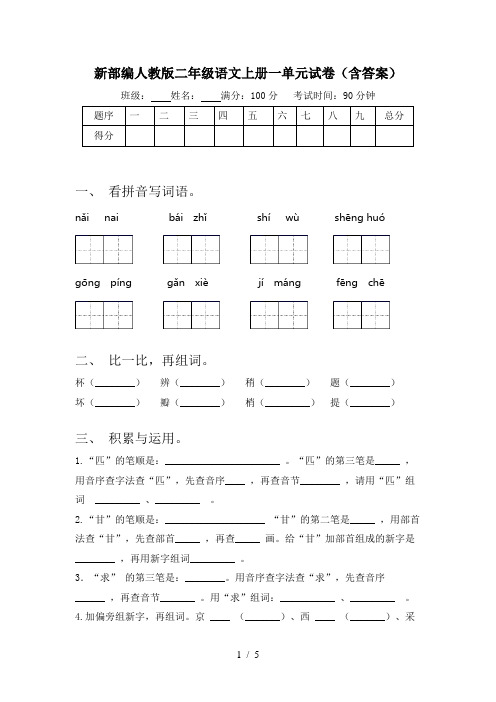 新部编人教版二年级语文上册一单元试卷(含答案)