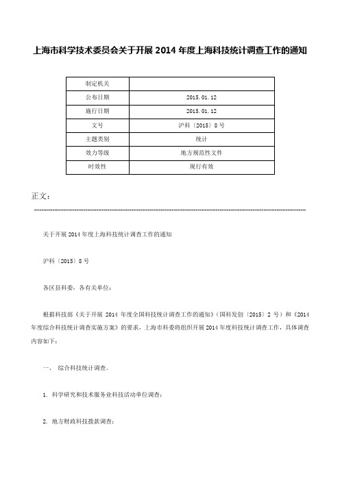 上海市科学技术委员会关于开展2014年度上海科技统计调查工作的通知-沪科〔2015〕8号