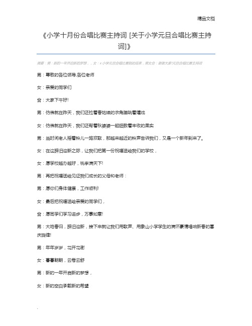 小学十月份合唱比赛主持词 [关于小学元旦合唱比赛主持词]