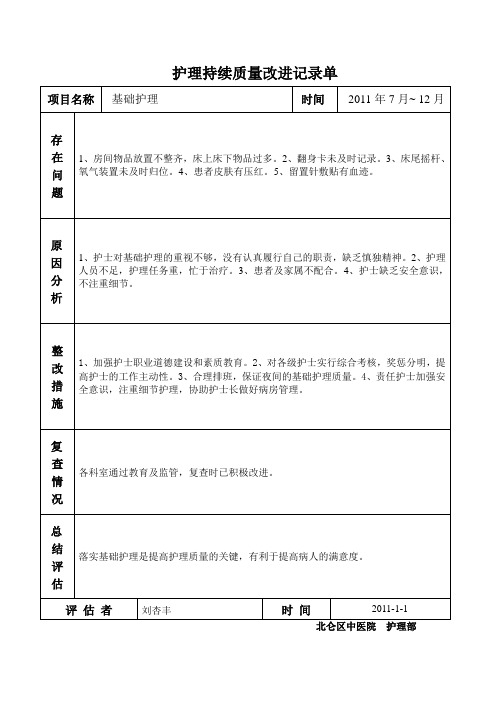 护理持续质量改进记录单(基础护理下半年)