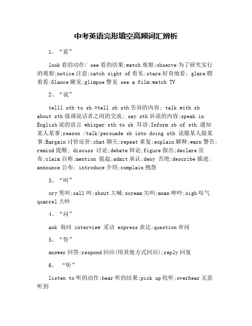 中考英语完形填空高频词汇辨析