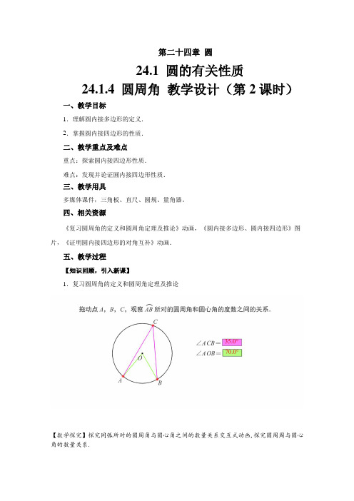 《24.1.4 圆周角》第2课时教学设计【初中数学人教版九年级上册】