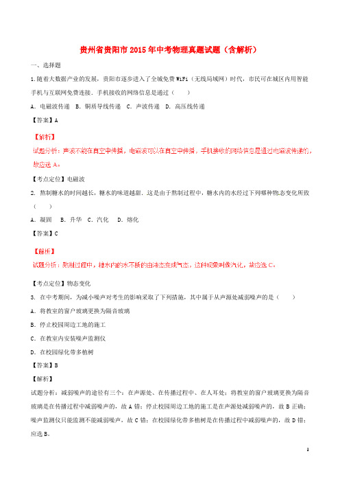 贵州省贵阳市2015年中考物理真题试题(含解析)