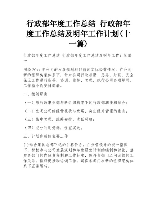 行政部年度工作总结 行政部年度工作总结及明年工作计划(十一篇)