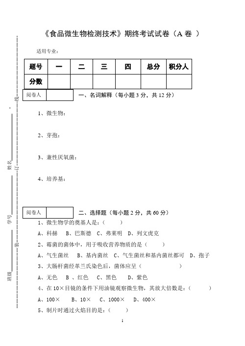 《食品微生物检测技术》期终考试试卷(A卷)及答案