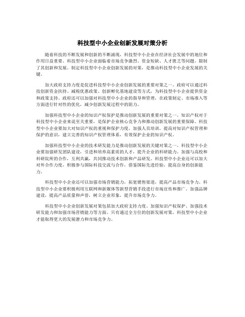 科技型中小企业创新发展对策分析