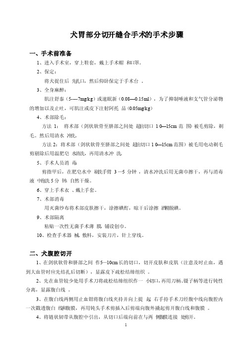 犬胃部分切开缝合手术的手术步骤