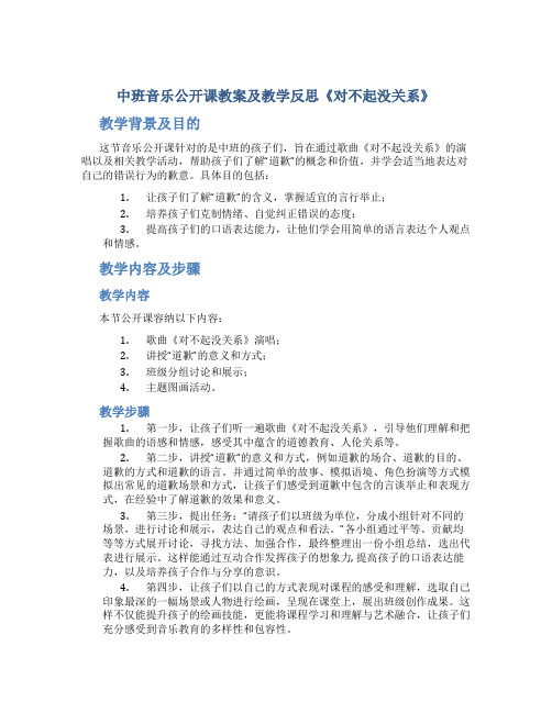 中班音乐公开课教案及教学反思《对不起没关系》