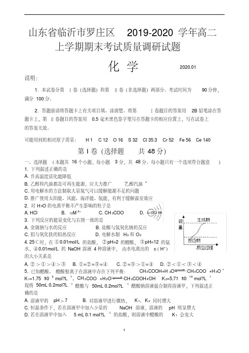 山东省临沂市罗庄区2019-2020学年高二上学期期末考试化学试题Word版含答案