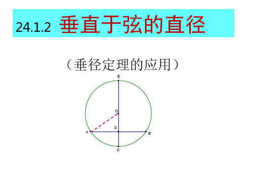 垂径定理(2)