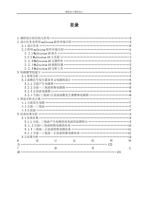 模电课程设计报告【范本模板】