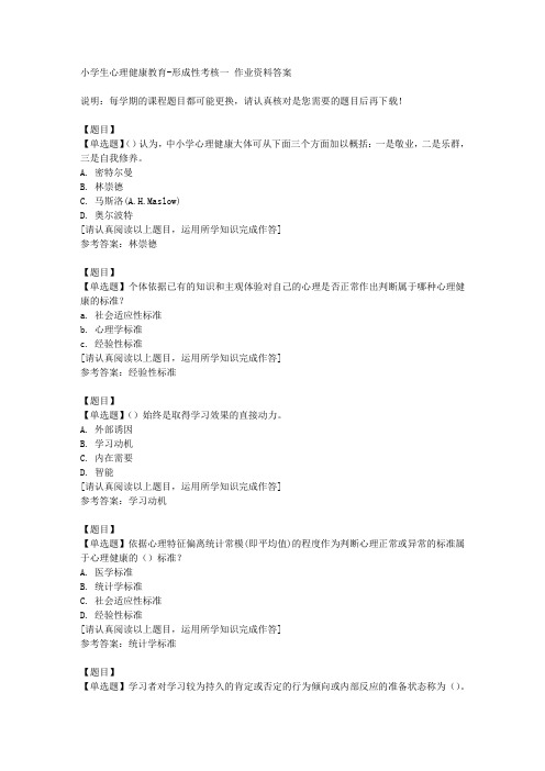 国开(山东)50881《小学生心理健康教育》形成性考核一复习资料答案