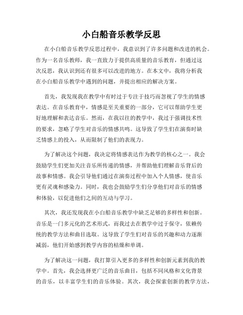 小白船音乐教学反思