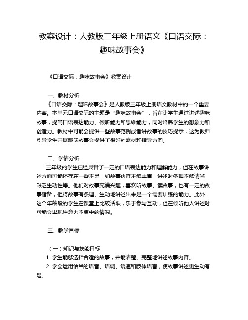 教案设计：人教版三年级上册语文《口语交际：趣味故事会》