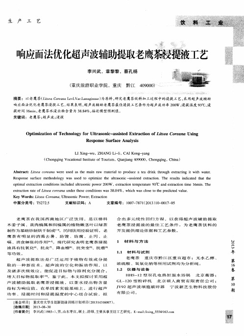响应面法优化超声波辅助提取老鹰茶浸提液工艺