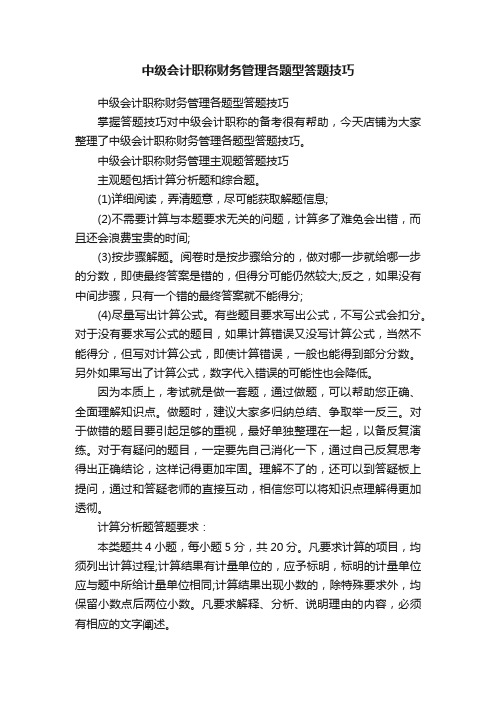 中级会计职称财务管理各题型答题技巧