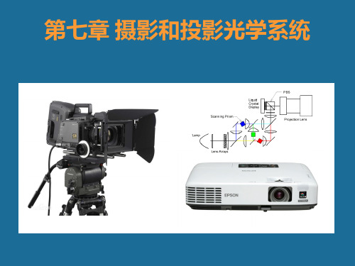 应用光学_第7章_摄影和投影光学系统