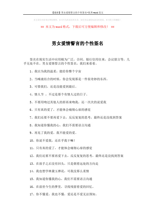 【最新】男女爱情誓言的个性签名-优秀word范文 (3页)