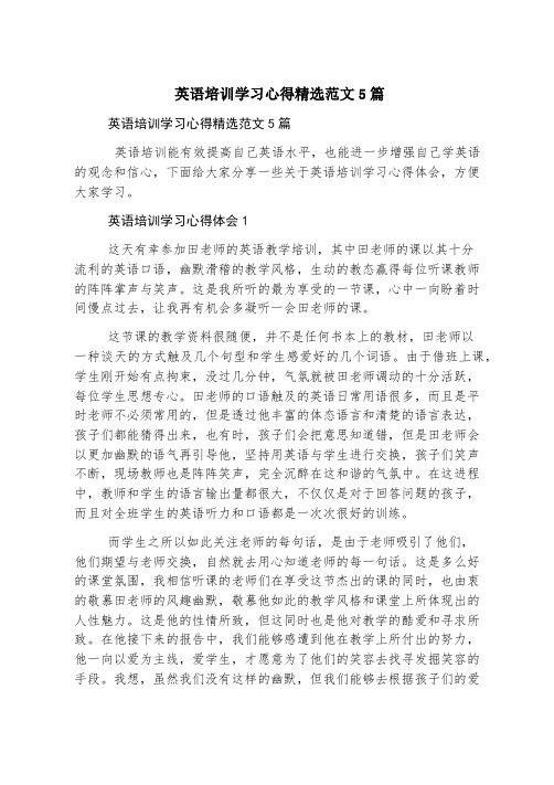 英语培训学习心得精选范文5篇