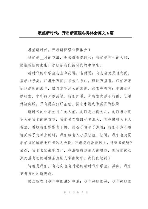 展望新时代,开启新征程心得体会范文4篇