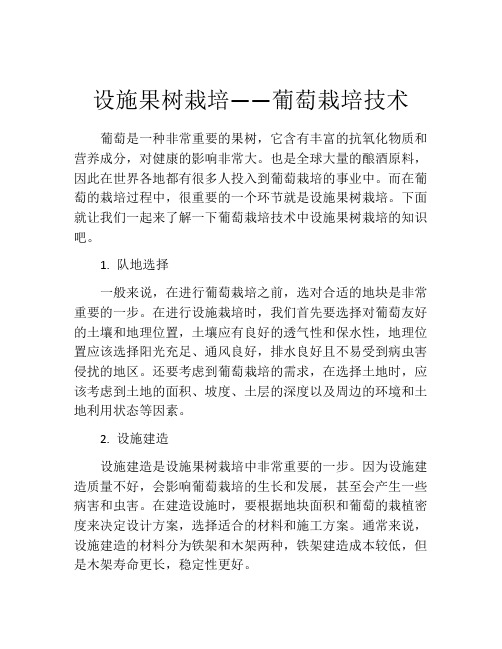 设施果树栽培——葡萄栽培技术