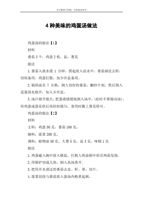 4种美味的鸡蛋汤做法