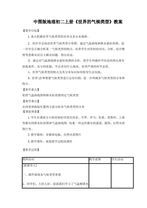 中图版地理初二上册《世界的气候类型》教案