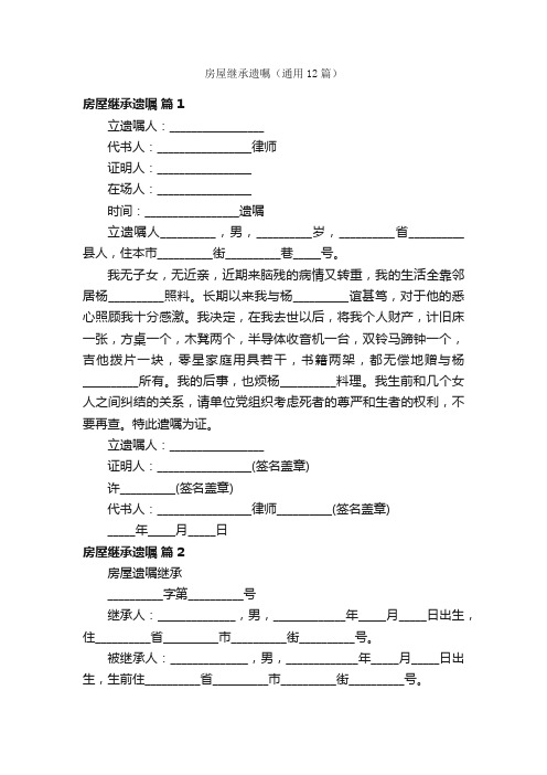 房屋继承遗嘱（通用12篇）