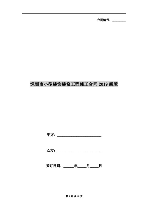 深圳市小型装饰装修工程施工合同2019新版