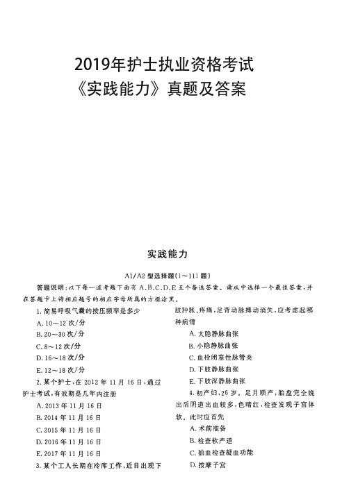 2019年护士执业资格考试《实践能力》真题及答案