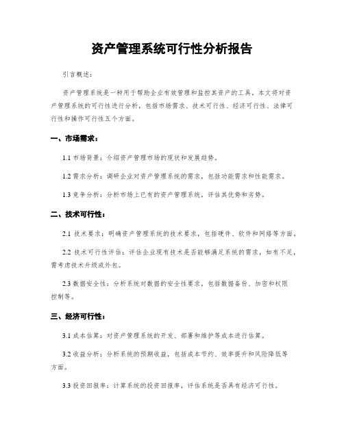 资产管理系统可行性分析报告