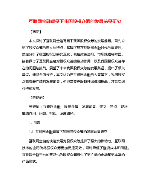 互联网金融背景下我国股权众筹的发展前景研究