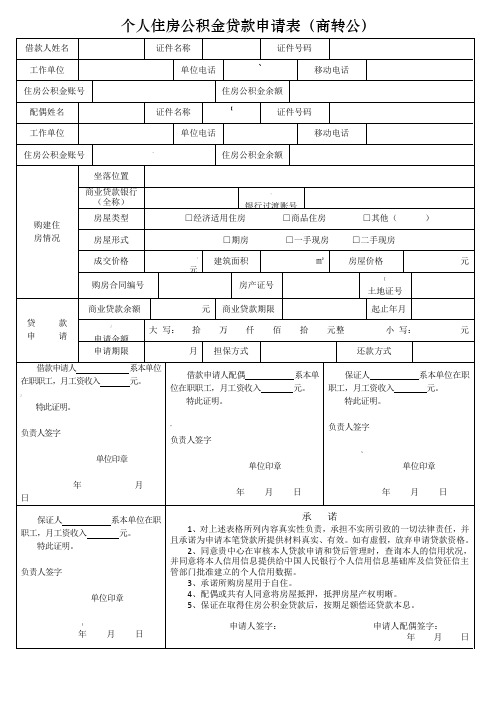 个人住房公积金贷款申请表(商转公)