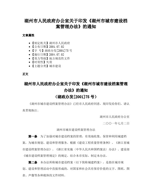 湖州市人民政府办公室关于印发《湖州市城市建设档案管理办法》的通知