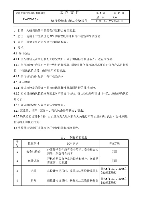 26.4例行检验及确认检验检验规范