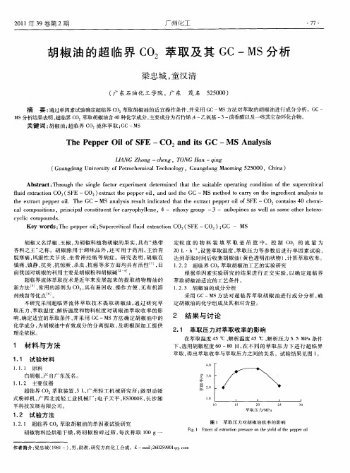 胡椒油的超临界CO2萃取及其GC—MS分析