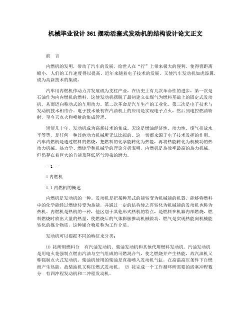 机械毕业设计361摆动活塞式发动机的结构设计论文正文