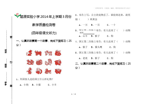 2014年第一次月考四年级语文听力课外阅读测试题