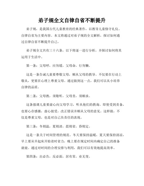 弟子规全文自律自省不断提升