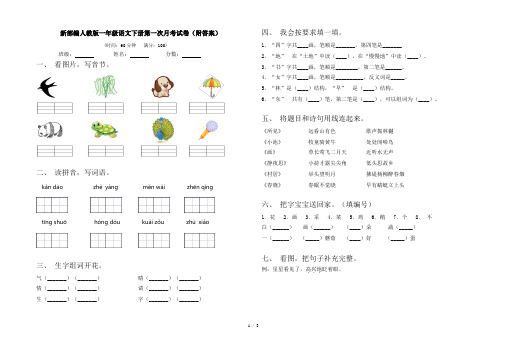 新部编人教版一年级语文下册第一次月考试卷(附答案)