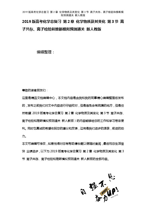 近年高考化学总复习第2章化学物质及其变化第3节离子共存、离子检验和推断模拟预测通关新人教版(202