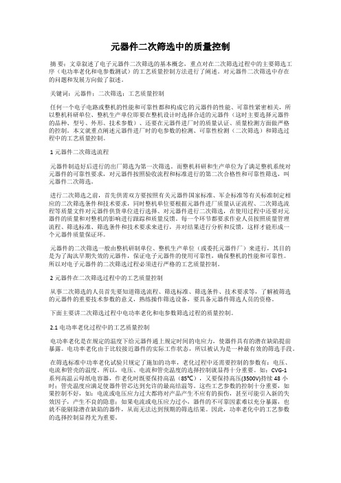 元器件二次筛选中的质量控制