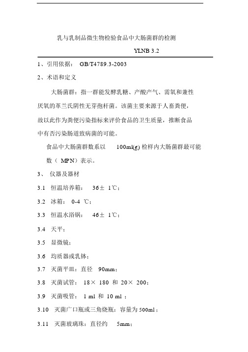 乳与乳制品微生物检验食品中大肠菌群的检测